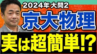 【京大物理】超難問に見えて簡単2024年度入試 大問2の解き方を徹底解説！ [upl. by Av]