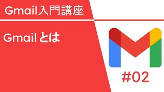 電子メールの基礎知識  Gmail 入門講座 Vol2 [upl. by Mercado]