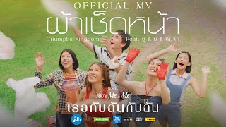 ผ้าเช็ดหน้า  Triumphs Kingdom Feat ยู amp มี amp หมาก  Ost เธอกับฉันกับฉัน Official MV [upl. by Emelin]