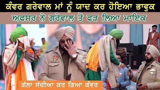 Kanwar Grewal ਮਾਂ ਨੂੰ ਯਾਦ ਕਰ ਹੋਇਆ ਭਾਵੁਕ Police Officer ਨੂੰ ਕਿਉਂ ਫੜਨਾ ਪਿਆ ਮਾਇਕ [upl. by Leahci]