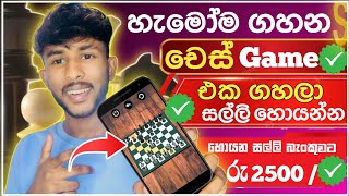 චෙස් Games ගහලා රු 2500 හොයන්න  Online Jobs in Sinhala  How to Earn EMoney in Sinhala [upl. by Bayly831]