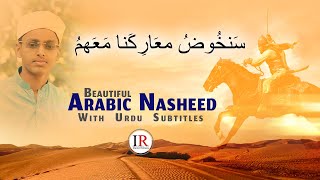 سنخوض معارکنا معھم Beautiful Arabic Nasheed Hafiz Sufiyan Samol IR Official [upl. by Anauqed511]