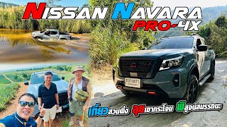 ลุยเขากระโจม Nissan Navara Pro4X 2024 มีดีแค่ไหน สามเฒ่าเล่าเรื่องมีคำตอบ [upl. by Notxam]