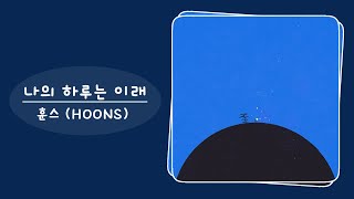 훈스 HOONS  나의 하루는 이래 My day [upl. by Eelrehpotsirhc918]