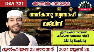 Adkar swabah majlis അത്ഭുത ഫലമുള്ള മജ്‌ലിസ്Dikr Dua Swalath Dulhijjah 23 saturday ishq madina [upl. by Jamel]