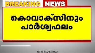 കൊവാക്‌സിനും പാര്‍ശ്വഫലം മൂന്നില്‍ ഒരാള്‍ക്ക് പാര്‍ശ്വഫലമുണ്ടെന്ന് കണ്ടെത്തല്‍ [upl. by Maisey]