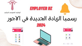 employerdz رسميا الزيادات الجديدة في الاجور 2024 [upl. by Yehs]