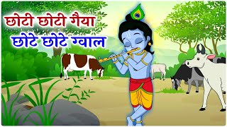 Choto So Mero Madangopal  छोटी छोटी गैया छोटे छोटे ग्वाल  Kanha Ji Bhajan  Krishna Bhajan 2024 [upl. by Cary]