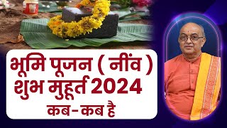 भूमि पूजन नींव  शुभ मुहूर्त 2024 कबकब है II Bhoomi Pujan 2024 [upl. by Ahsasal222]