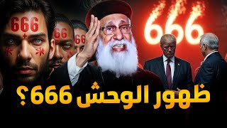 ظـــهور الــــوحش 666 حذروا الناس ⚠  quotنهاية خلاص عظة قوية لابونا ارميا بولس [upl. by Avis]