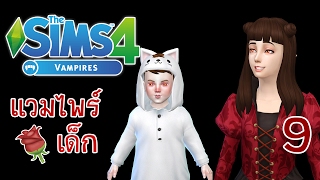 The Sims 4 Vampires 9 วันเกิดแวมไพร์เด็กน่ารัก amp ซุกซน [upl. by Hecker]