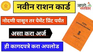 📙नवीन राशन कार्ड साठी असा करा अर्ज  New Ration Card Online Apply 2024 New Rashan Card Apply📱 [upl. by Merwyn634]