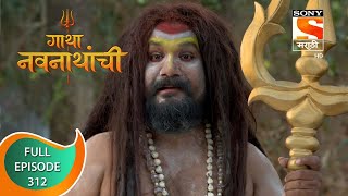 Gatha Navnathanchi  गाथा नवनाथांची  Ep 312  Full Episode  28th May 2022 [upl. by Merle]