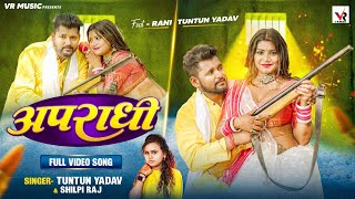 Video  अपराधी  Tuntun Yadav Shilpi Raj  Apradhi  Ft Rani  Bhojpuri Song 2023 [upl. by Noslrac]