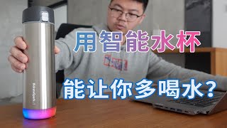 没想到如今喝个水也要被计算入手苹果官网里的最新款智能水杯HidrateSpark STEEL [upl. by Calvin]