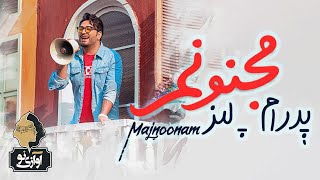 Pedram Paliz  Majnoonam  OFFICIAL TRACK  پدرام پالیز  مجنونم [upl. by Sorilda]