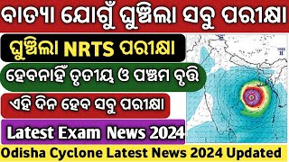 ବାତ୍ୟା ପାଇଁ ଘୁଞ୍ଚିଲା ସବୁ ପରୀକ୍ଷା । Exam Postponed Due to Cyclone  NRTS Exam Postponed  Scholarship [upl. by Zipporah]