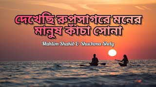 dekhechi rupsagore moner manush kacha sona lyrics  দেখেছি রূপসাগরে মনের মানুষ কাঁচা সোনা lyrics [upl. by Aieka251]