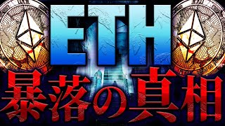 【イーサリアムETH】主要銘柄が暴落！その真相とイーサが回復する兆しとは？バブルに向けた最善の投資戦略を徹底解説【仮想通貨】 [upl. by Massie]