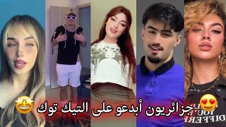 جزائريون 🇩🇿😍 أبدعو في تقليد الأغاني على التيك توك 🤩❤ أجدد مقاطع الأسبوع 🔥🎵 Tiktok Algeria [upl. by Pacifa]