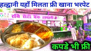 Haldwani Yaha Khana Free  हल्द्वानी दिन और रात मे खाना कपड़ा फ्री देखें वीडियो [upl. by Harehs259]