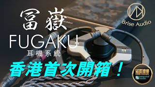 【Brise Audio Fugaku 富嶽耳機系統  香港首次開箱！】 [upl. by Aveneg]