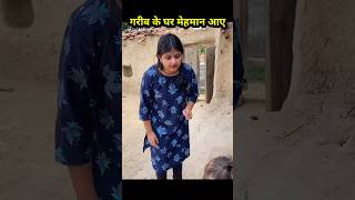 Gareeb Ke Ghar Mehman aaye  trending motivational viralvideo gareeb shorts status funny [upl. by Denbrook]