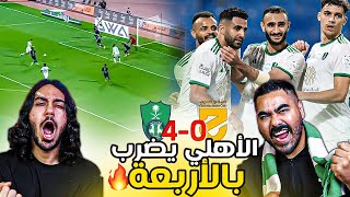 ردة فعل اهلاوية مباشرة🔴مباراة الاهلي 40 الحزم فوز أهلاوي كاسح و هاتو الزعيييم🔥🔥 [upl. by Byrd]