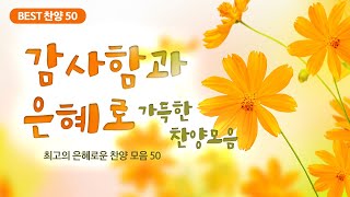 최고의 은혜로운 찬양 모음 50 감사함과 은혜로 가득한 찬양모음 [upl. by Eelorac]