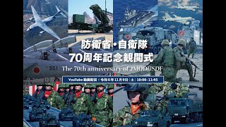 【ライブ配信】防衛省・自衛隊７０周年記念観閲式（令和６年度自衛隊記念日記念行事） [upl. by Arikihs]