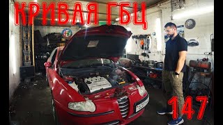 NEW Если у вас кривая ГБЦ Alfa Romeo 147 ECO [upl. by Hazlip]