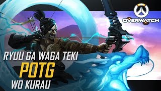 Ryuu Ga Waga Teki Wo Kurau  Overwatch Play Of The Game [upl. by Eelyme]