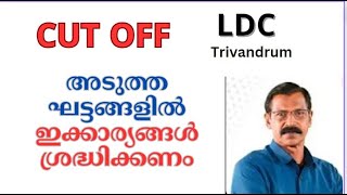 LDC CUT OFFഅടുത്ത ഘട്ടങ്ങളില്‍ പരീക്ഷ എഴുതുന്നവര്‍ക്കുള്ള സുപ്രധാന വിവരങ്ങളുംLDC2024 CUT OFF [upl. by Jochbed]