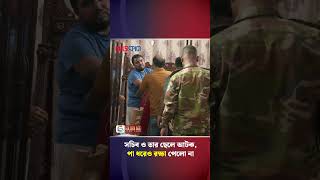 সচিব ও তার ছেলে আটক পা ধরেও রক্ষা পেলো না  iphone  army action [upl. by Iam]