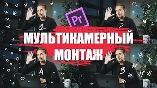 Мультикамерный монтаж в Adobe Premiere Pro CC 2018 [upl. by Adnilreb]