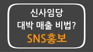 신사임당 매출 방법 우주과학연구소 매출 방법 SNS인스타그램는 이제 필수 [upl. by Zaob]