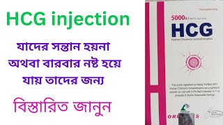 HCG injection full Review hcg injection কেন দেওয়া হয় hcg injection দেওয়ার নিয়ম। [upl. by Parrisch273]