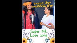 కాంయీవేలా గాలగీచియే రోజా super Hit Love song By Srinivas Rathod ampRoja [upl. by Anahsit]