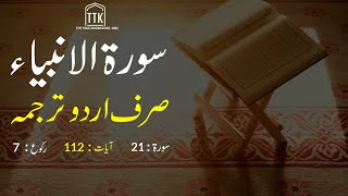 Surah Al Anbiya Urdu Translation only  Surah Al Anbiya Urdu tarjuma ke sath  Surah 21 [upl. by Xenophon]