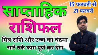 Saptahik Rashifal 15 फरवरी से 21 फरवरी 2021 Weekly Horoscope  मेष से मीन February साप्ताहिक राशिफल [upl. by Delanty927]