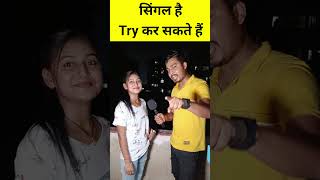 सिंगल हूं ट्राई कर सकते हैं viralgirl funny trynottolaugh interview love shorts [upl. by Eugenle]