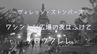 ヴィレッジ・ストンパーズ『ワシントン広場の夜はふけて』1964年ソロウクレレアレンジWASHINGTON SQUARE [upl. by Pernick508]