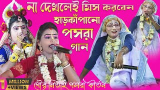 না দেখলেই মিস করবেন হাড়কাঁপানো পসরা গান  pasara kirtan  noukabilas Lila  গৌর নিতাই পসরা কীর্তন [upl. by Lecrad]