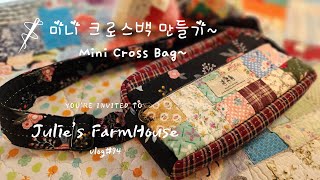 SUB🧵여행용 미니 크로스백 만들기선물하기 🎁좋은 바느질 아이템날마다 🪡 바느질하는 브이로그💕 [upl. by Asyram]