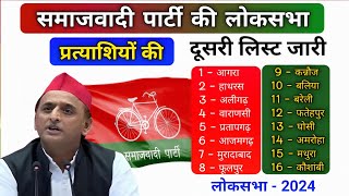 समाजवादी पार्टी ने की लोकसभा प्रत्याशियों की दूसरी लिस्ट जारी । loksabha election 2024 [upl. by Niamor583]