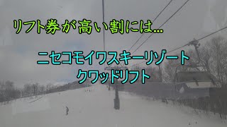 【リフト券が高い割には】ニセコモイワスキーリゾート クワッドリフト Quad Lift Niseko Moiwa Ski resort Hokkaido Japan [upl. by Olocin934]