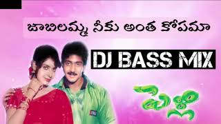 Jabilamma neeku antha kopama Dj bass boosted song  Telugu dj songs  Telugu songs [upl. by Tsnre]