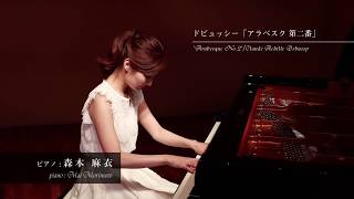 ドビュッシー  アラベスク 第ニ番Claude Achille Debussy  Arabesque No2森本麻衣 [upl. by Arlon]