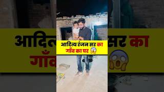 Aditya Ranjan Sir का गाँव का घर🏡😊  village bihar adityaranjansir [upl. by Iron765]