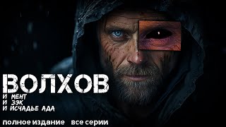 ВОЛХОВ АУДИОКНИГА УЖАСЫ МИСТИКА ВСЕ СЕРИИ [upl. by Anuala564]